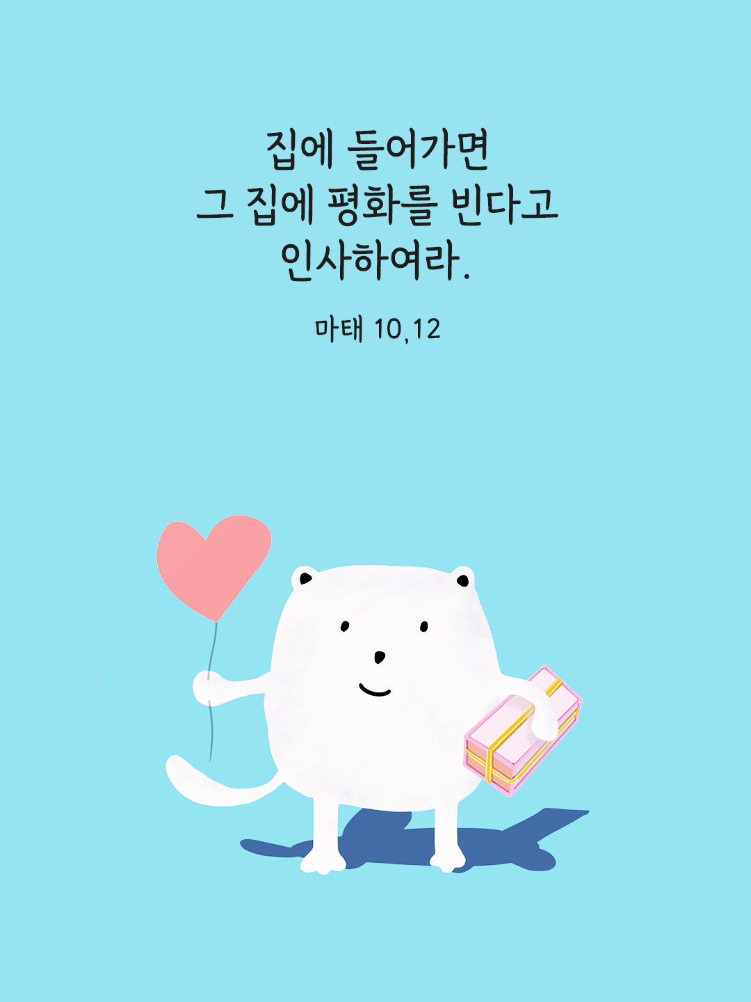 집에 들어가면 그 집에 평화를 빈다고 인사하여라. (마태 10,12)
