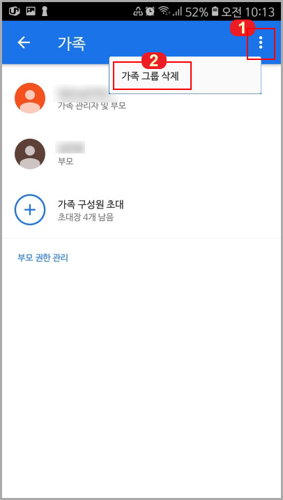 가족 그룹 삭제