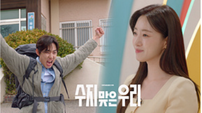 수지맞은 우리 몇부작