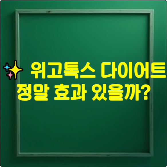 위고톡스 다이어트 썸네일