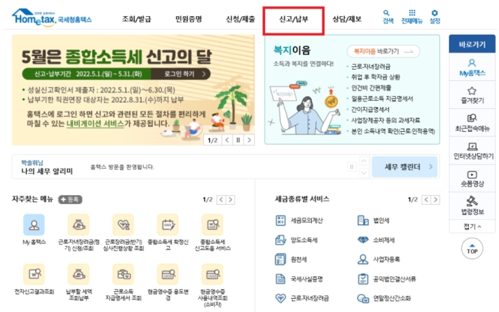 종합소득세 신고기간 방법 가산세 세율 환급