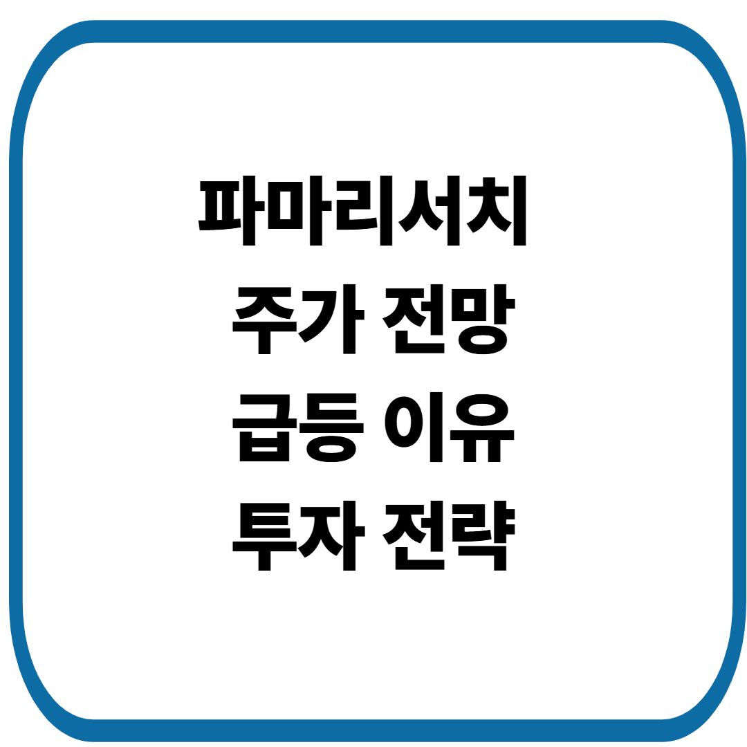 파마리서치 주가 전망: 급등 이유와 투자 전략까지 종합 분석