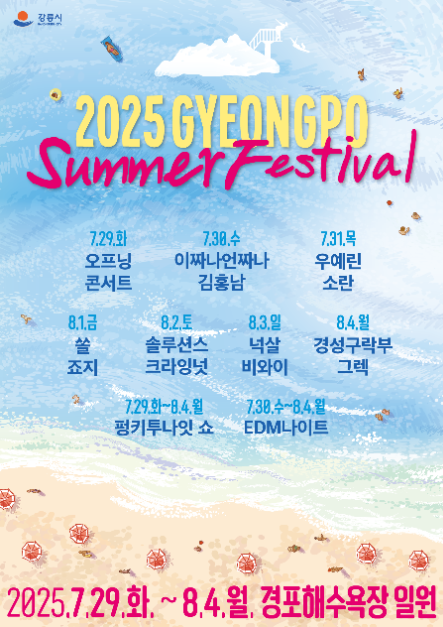2025 강릉 경포해수욕장 썸머 페스티벌 – 바다와 음악이 어우러진 여름밤! 관련 사진