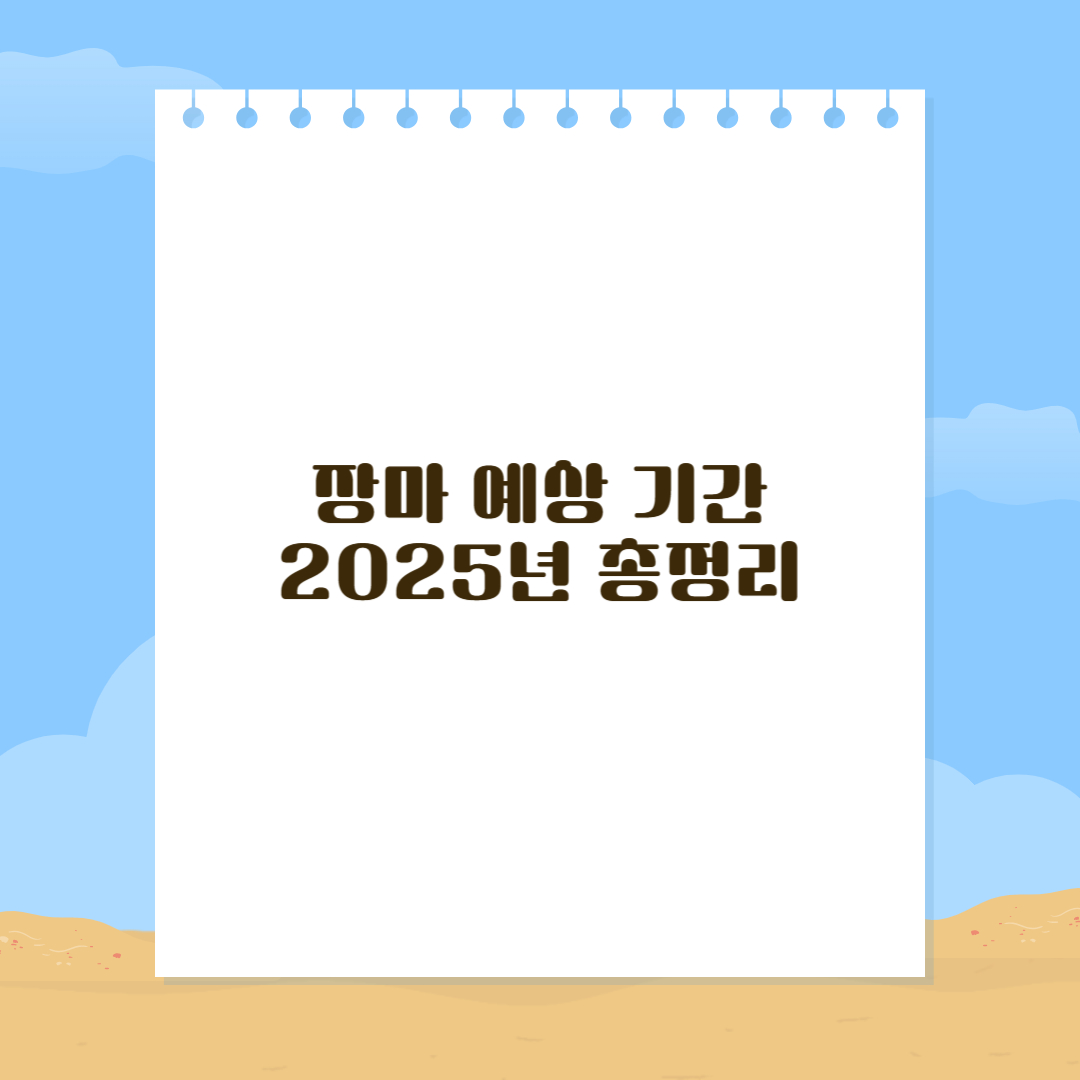 장마 예상 기간