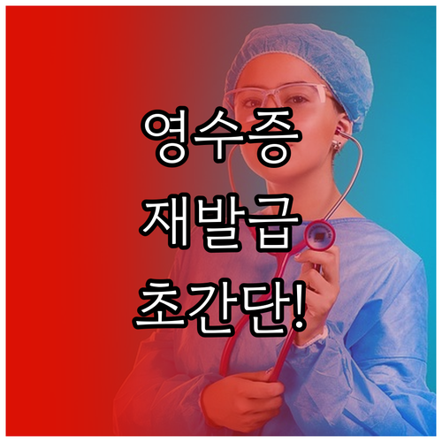 삼성서울병원 영수증 재발급과 증명서 ..