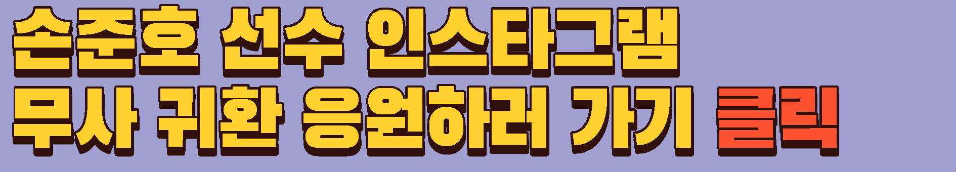 손준호 선수 인스타그램