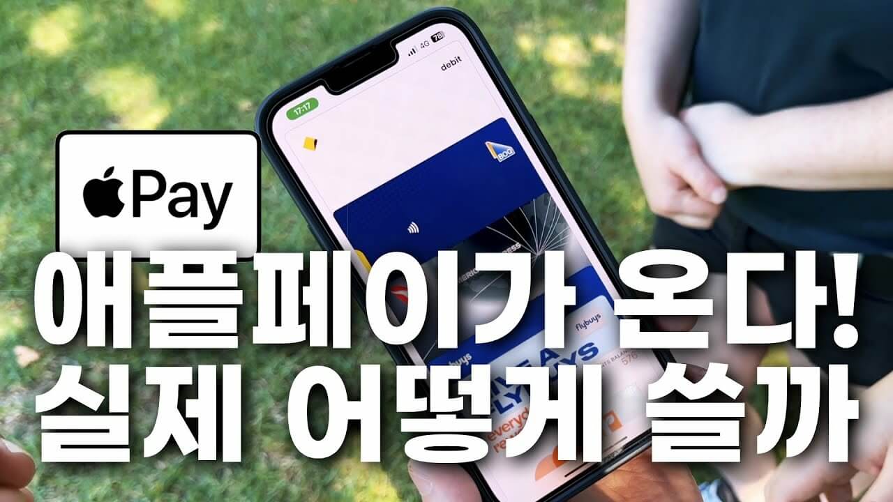 애플 페이 현대카드 NFC결제