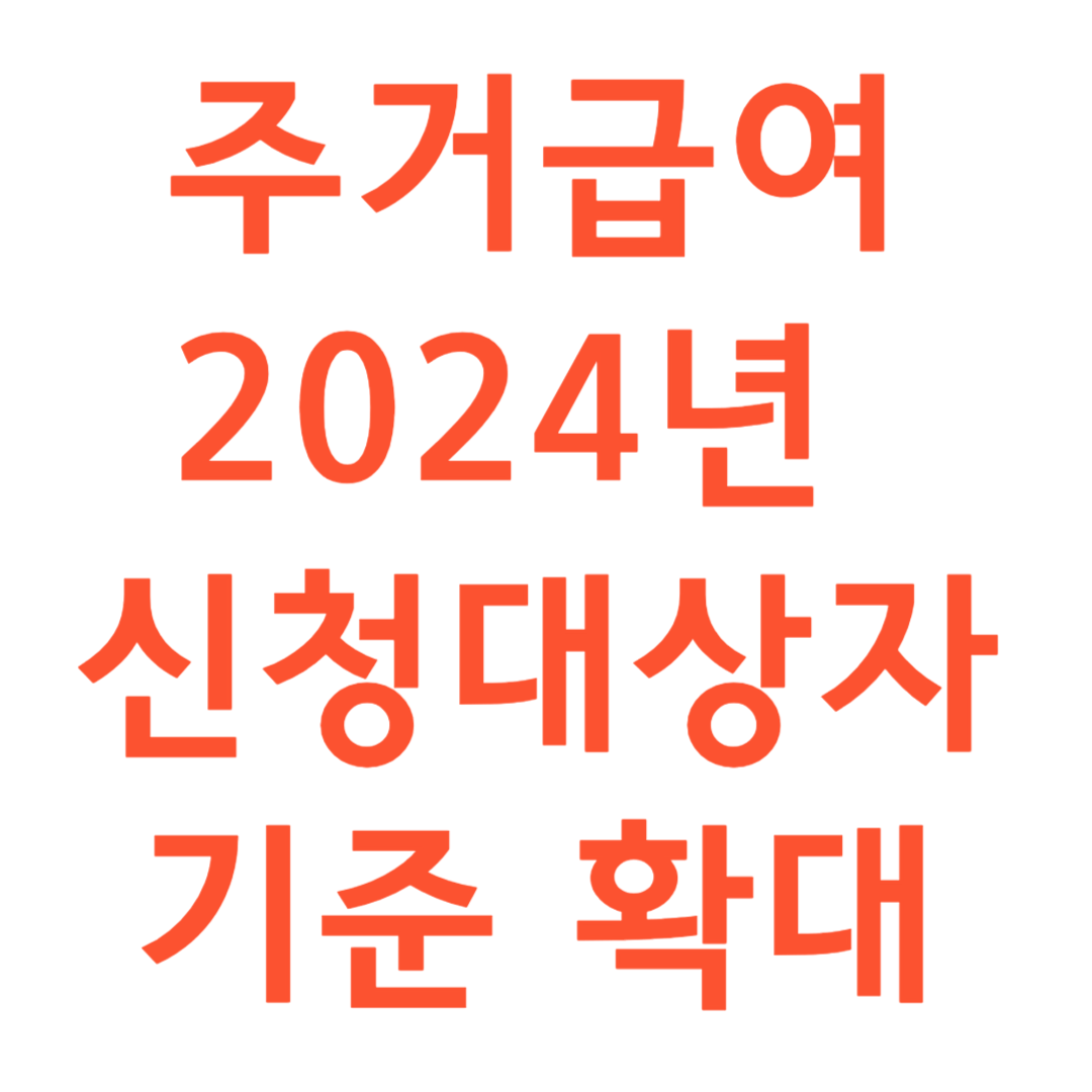 주거급여 2024년 신청대상자 기준 확대