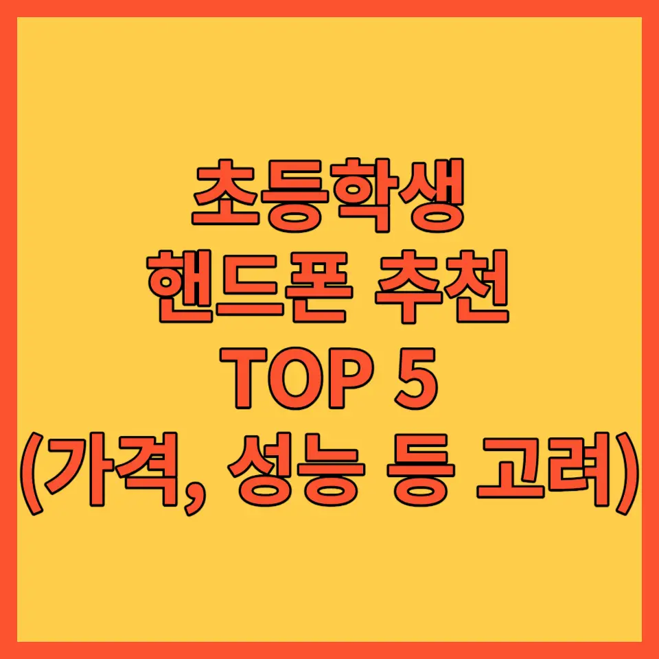 초등학생 핸드폰 추천 포스팅 대표사진