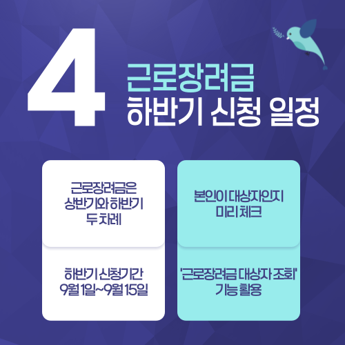 근로장려금 하반기 신청 일정 설명