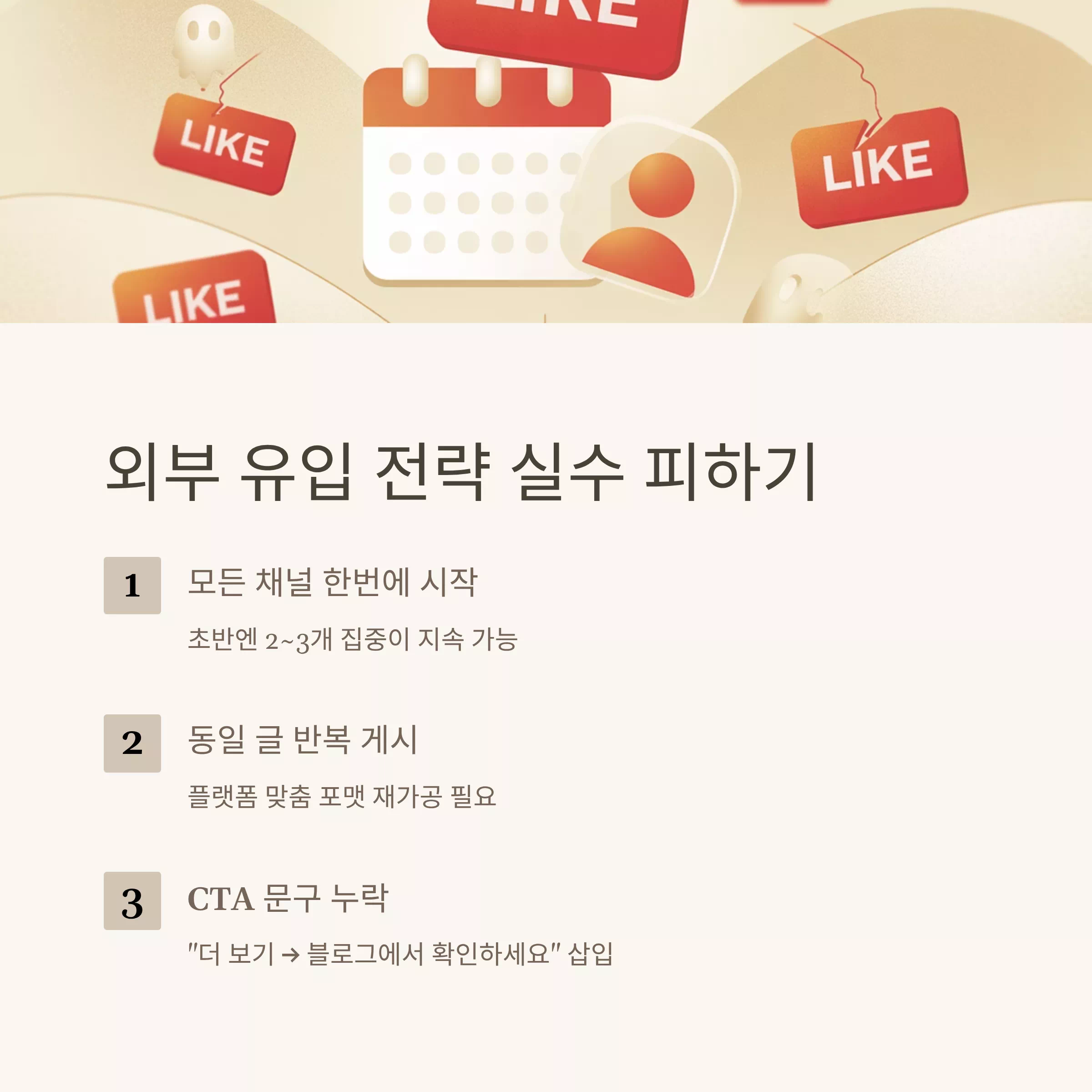 외부 유입 전략 실행 시 자주 발생하는 3가지 실수를 안내하는 인포그래픽