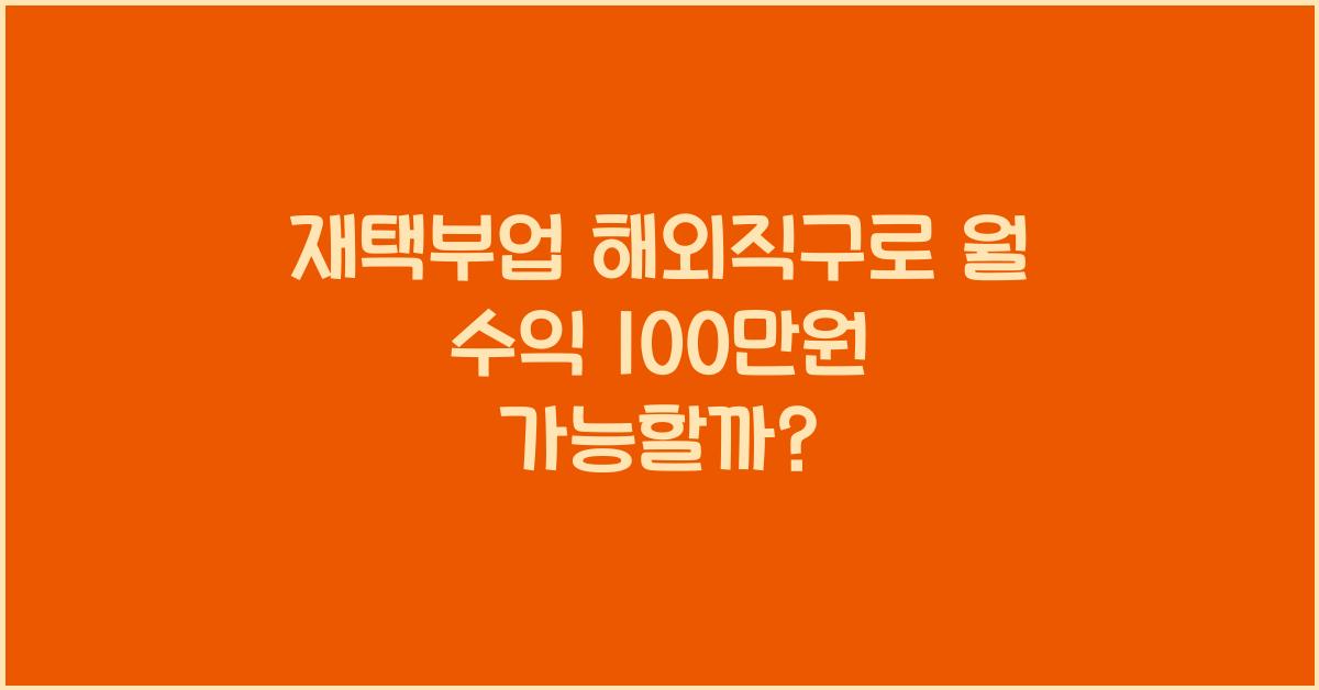 재택부업 해외직구  