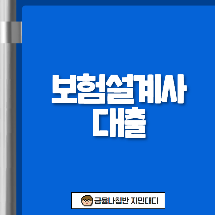 보험설계사대출 01