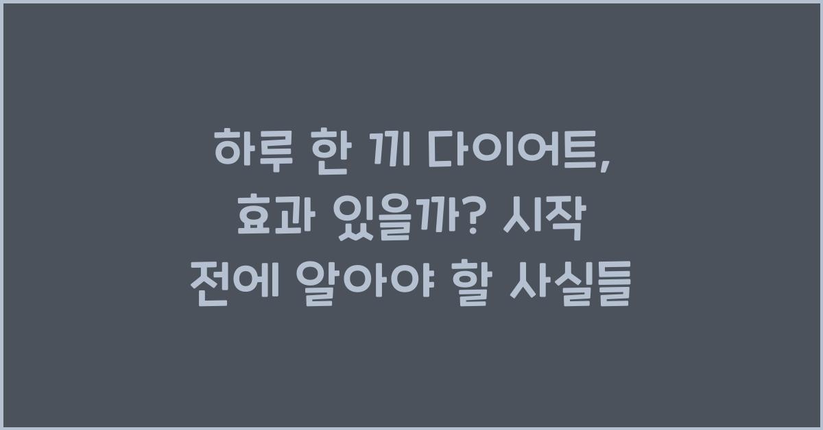 하루 한 끼 다이어트, 효과 있을까?