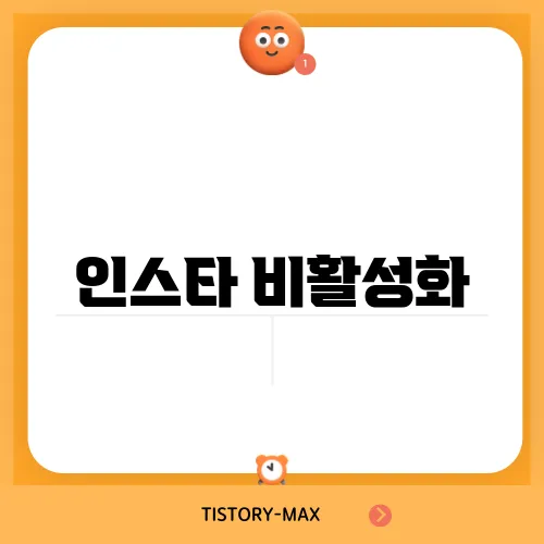 인스타 비활성화