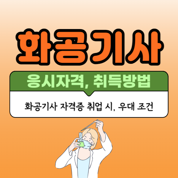 화공기사 자격증 응시자격 및 취득방법, 가산점 혜택