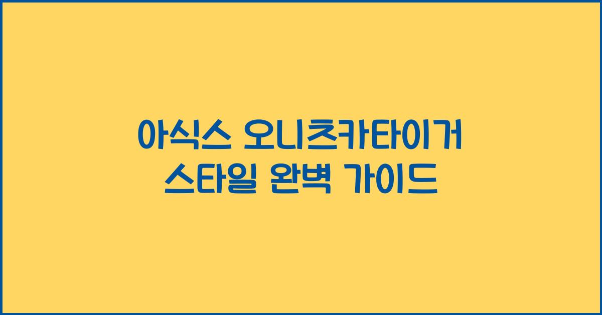 아식스 오니츠카타이거