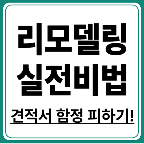 리모델링 견적 비교 방법과 실전 팁