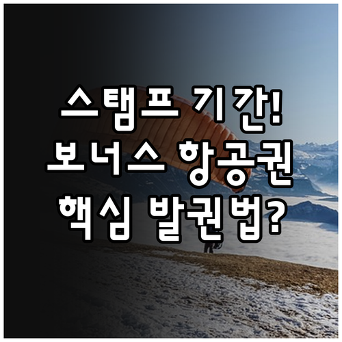에어부산 스탬프 적립 사용 기간과 보..