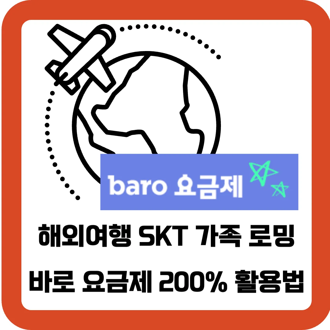 해외여행-SKT-가족-로밍-바로-요금제-200%-활용법