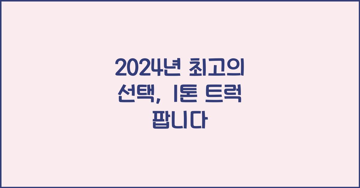 1톤 트럭 팝니다