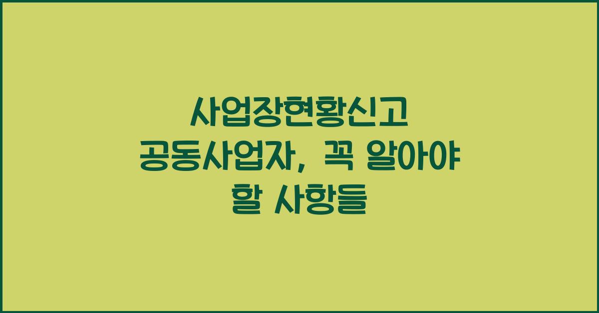 사업장현황신고 공동사업자
