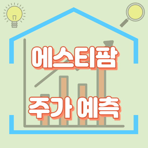 에스티팜_주가예측_썸네일