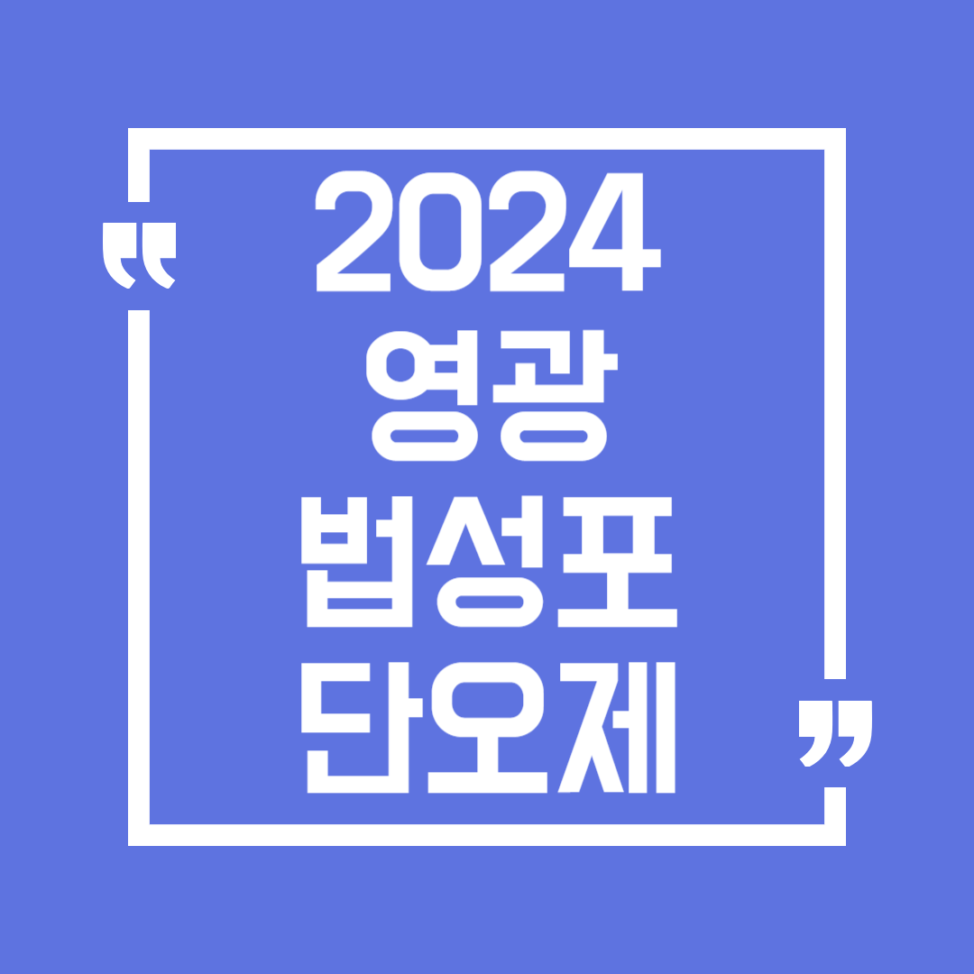 영광 법성포 단오제 일정 장소 공연 행사