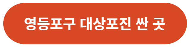 서울-영등포구-대상포진-가격-싼-곳