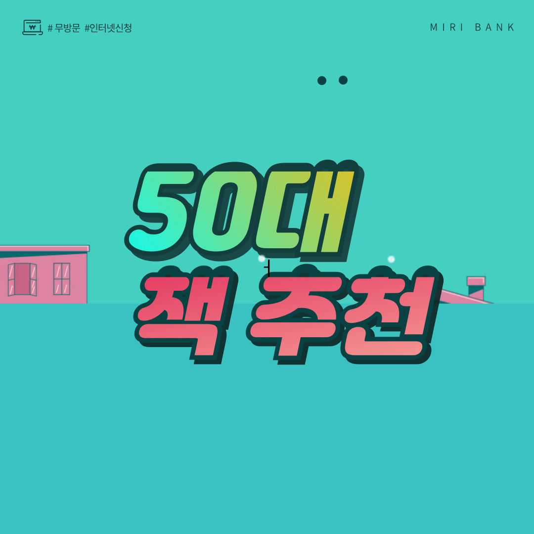 50대 책 추천