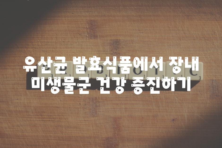 유산균 발효식품에서 장내 미생물군 건강 증진하기