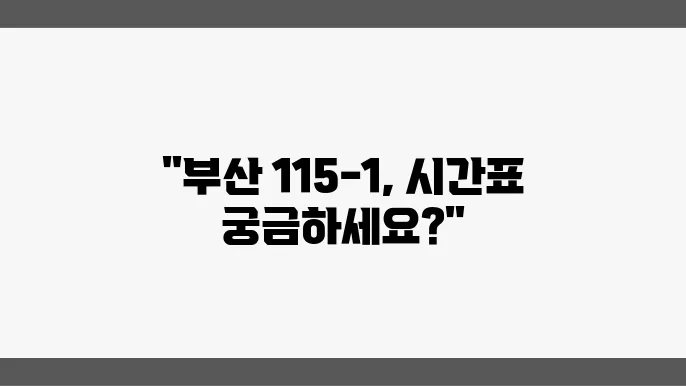 부산 115-1번 버스노선 시간표 알아보기