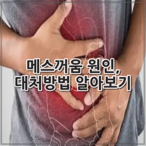 메스꺼움 원인, 대처방법 알아보기