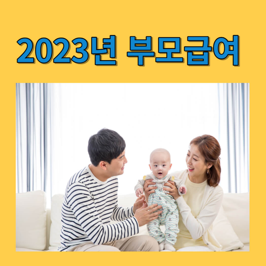 2023년 부모급여제도