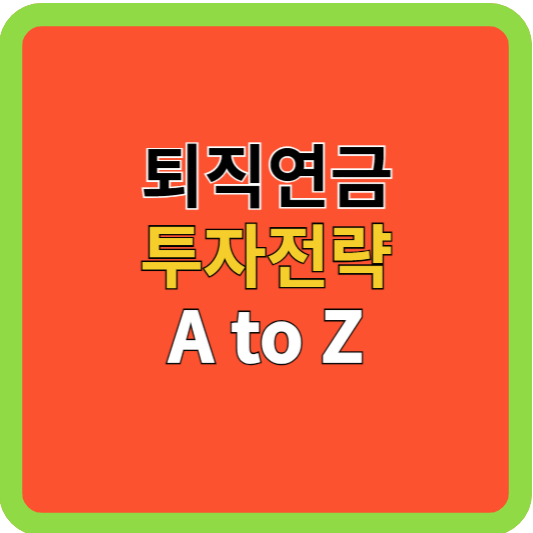퇴직 연금, 투자 전략, A to Z(연금 3탄)
