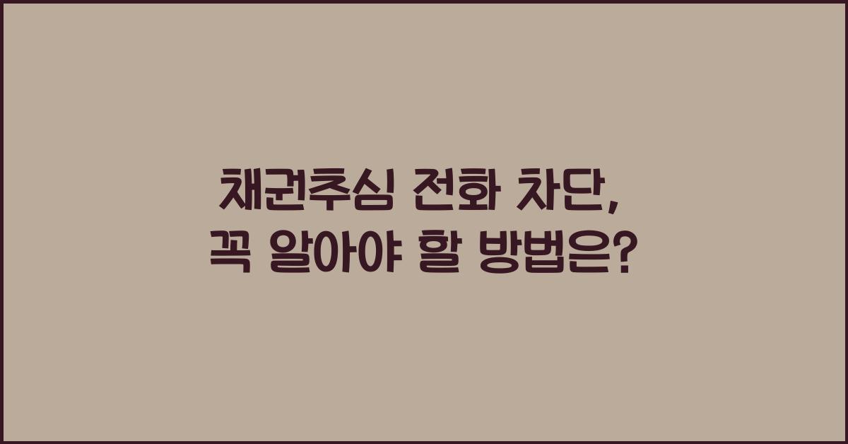 채권추심 전화 차단