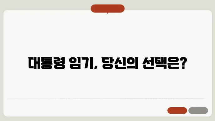 대통령 중임제