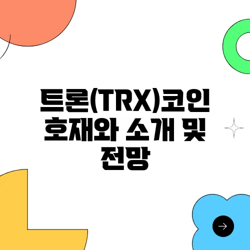 트론(TRX)코인 호재와 소개 및 전망