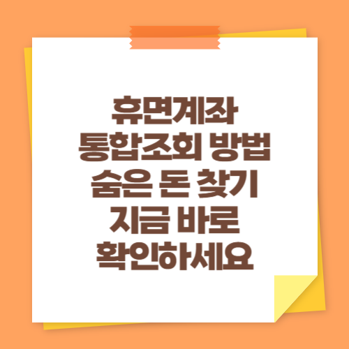 휴면계좌 통합조회 방법 (숨은 돈 찾기 지금 바로 확인하세요)