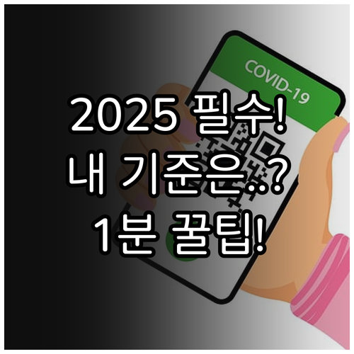 초개인화 시대 국가 예방접종 2025..