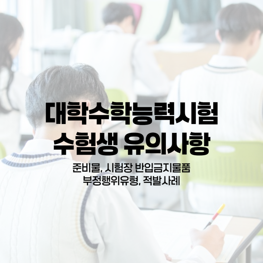 대학수학능력시험 수험생 유의사항
