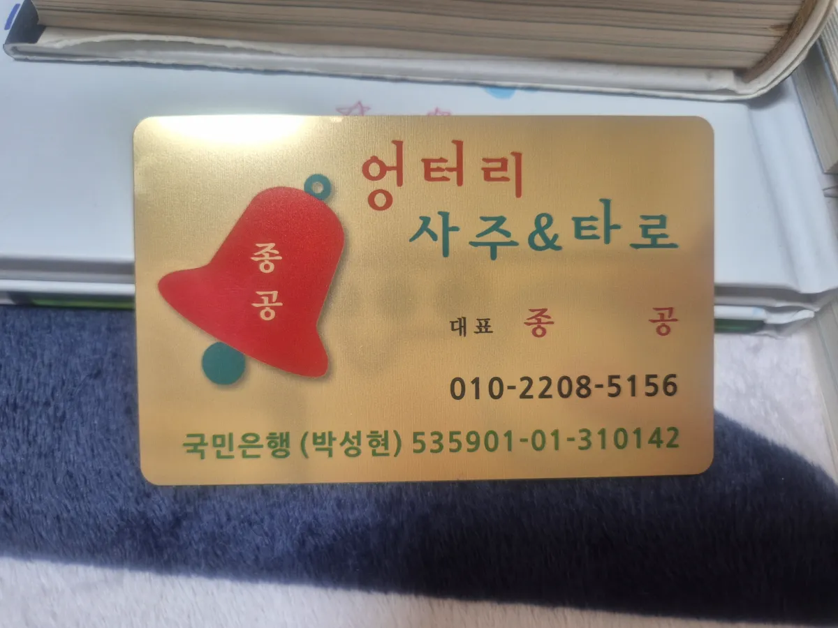 잠실-엉터리사주타로