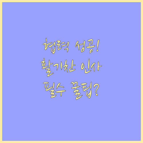 협력과 성공 동료를 위한 활기찬 새해..