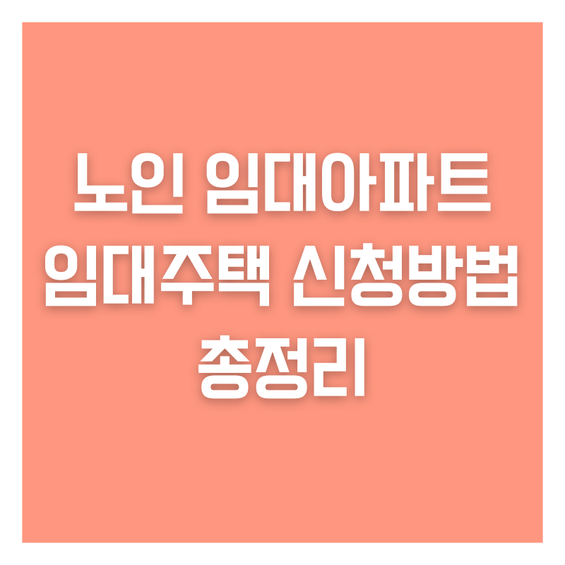 노인 임대아파트 임대주택 신청방법 총정리