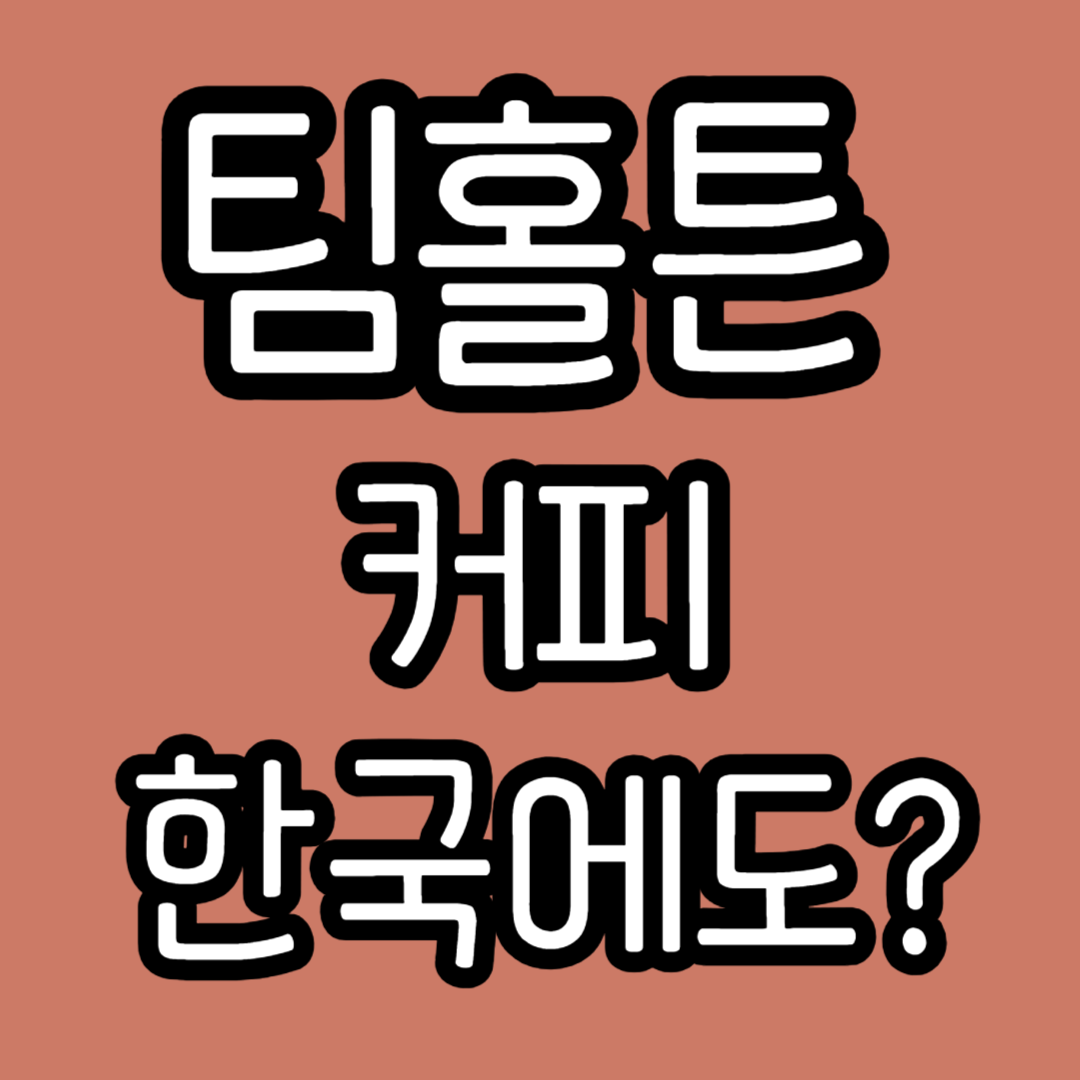 팀홀튼 커피