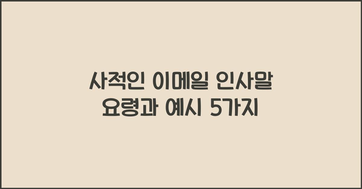 사적인 이메일 인사말