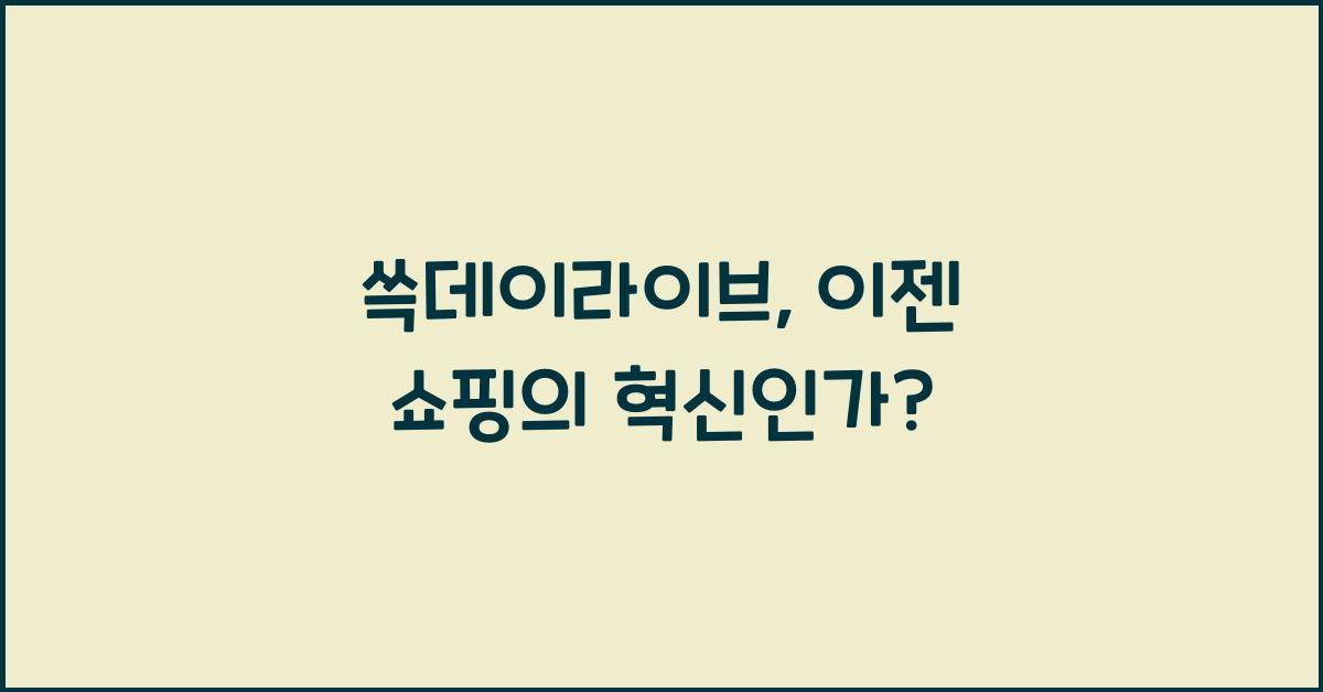 쓱데이라이브