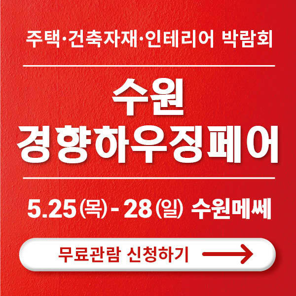 2023-수원경향하우징페어-사전등록하고-무료관람하기!