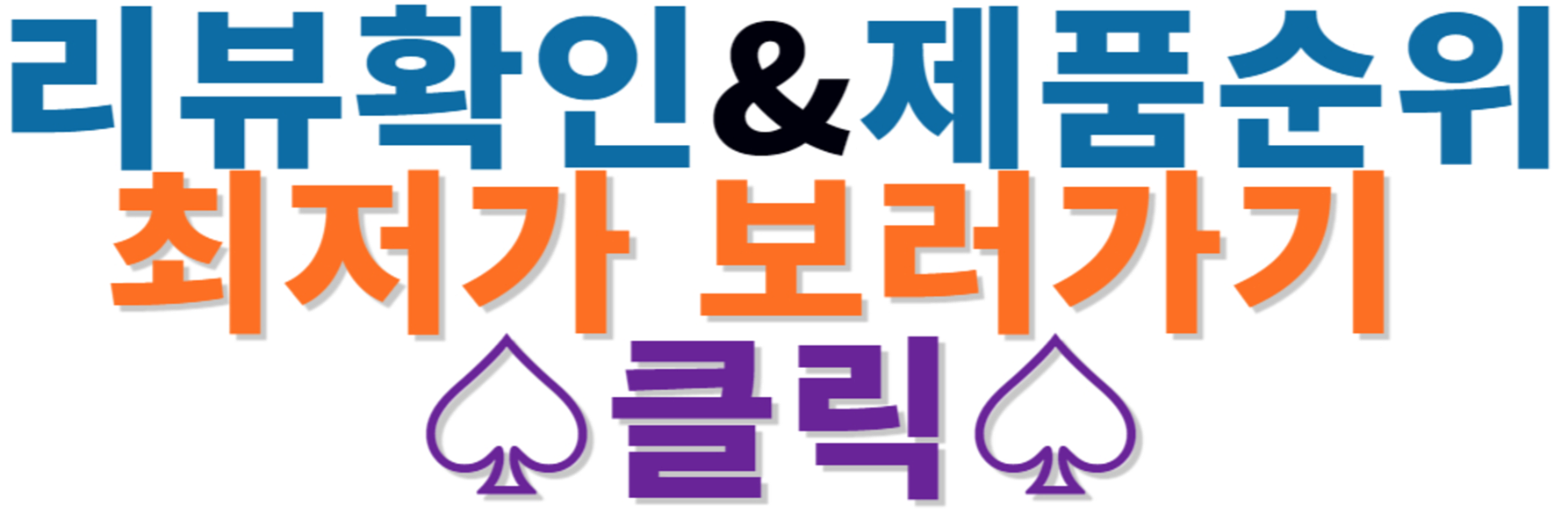 현재 최저가할인&amp;제품순위정보