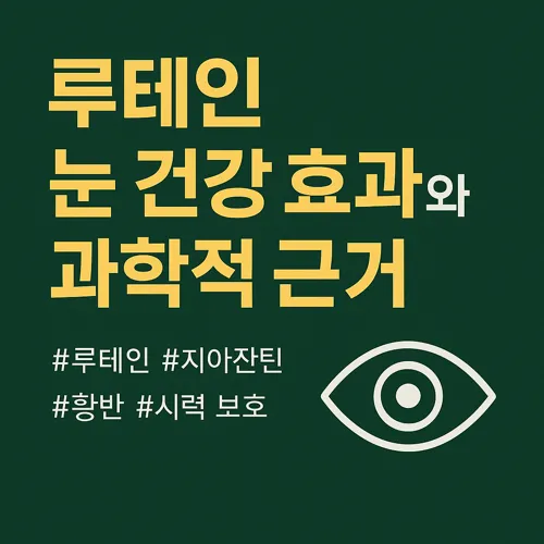 루테인 눈 건강 효과